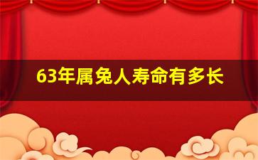 63年属兔人寿命有多长