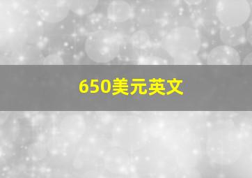 650美元英文