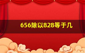 656除以828等于几