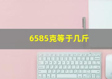 6585克等于几斤