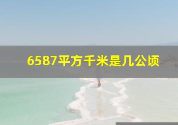 6587平方千米是几公顷