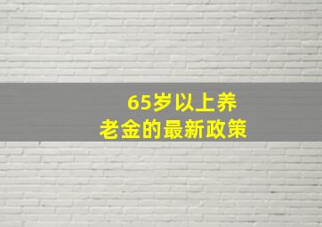 65岁以上养老金的最新政策