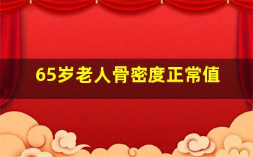 65岁老人骨密度正常值