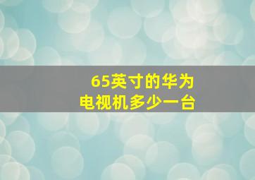 65英寸的华为电视机多少一台