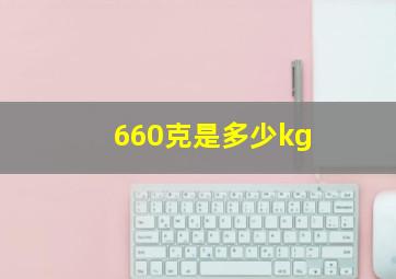 660克是多少kg