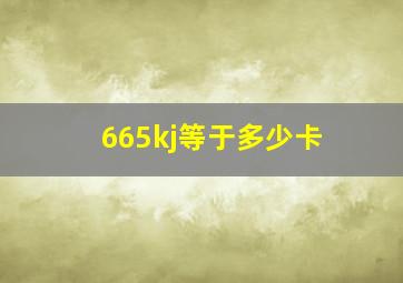 665kj等于多少卡