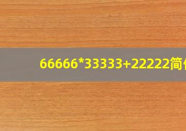 66666*33333+22222简便