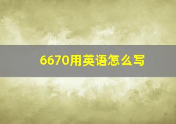 6670用英语怎么写