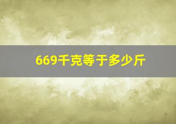 669千克等于多少斤