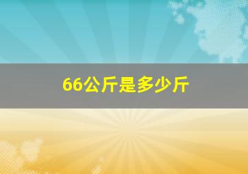 66公斤是多少斤