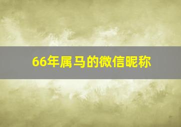 66年属马的微信昵称