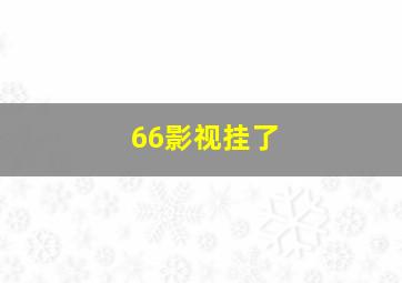 66影视挂了