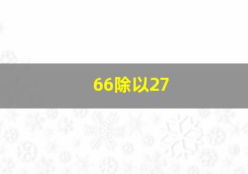 66除以27