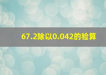 67.2除以0.042的验算