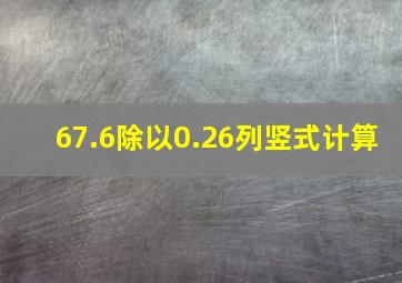 67.6除以0.26列竖式计算