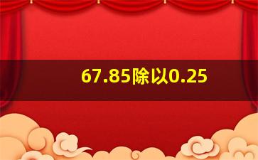 67.85除以0.25