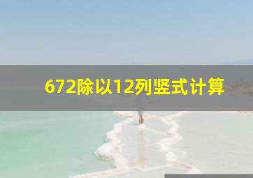 672除以12列竖式计算