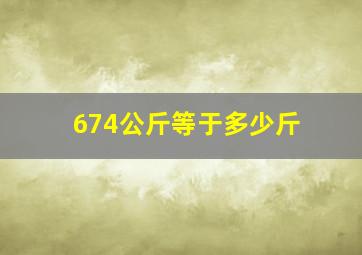 674公斤等于多少斤