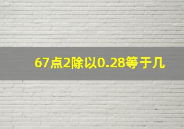 67点2除以0.28等于几