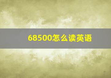 68500怎么读英语