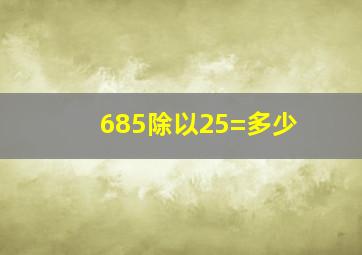 685除以25=多少