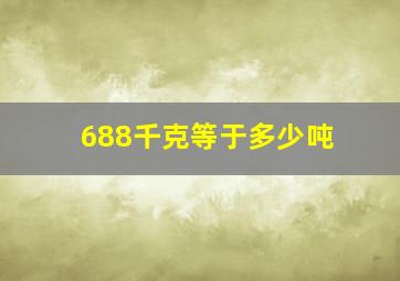 688千克等于多少吨