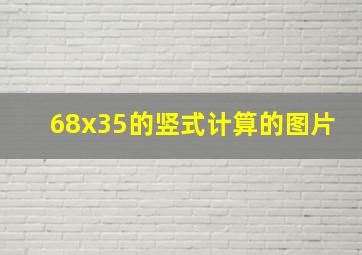 68x35的竖式计算的图片