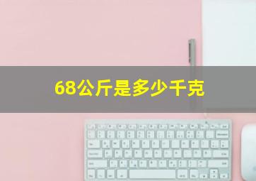 68公斤是多少千克