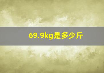 69.9kg是多少斤