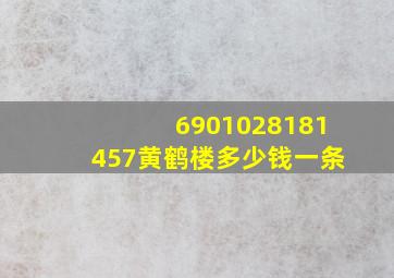 6901028181457黄鹤楼多少钱一条