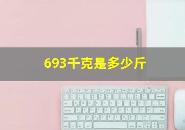 693千克是多少斤