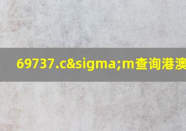 69737.cσm查询港澳开奖