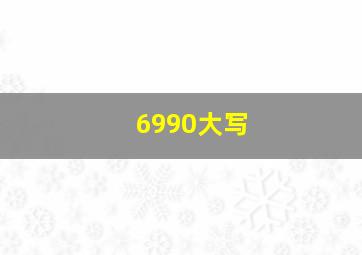 6990大写