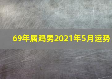 69年属鸡男2021年5月运势