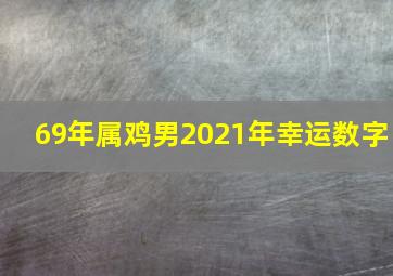 69年属鸡男2021年幸运数字