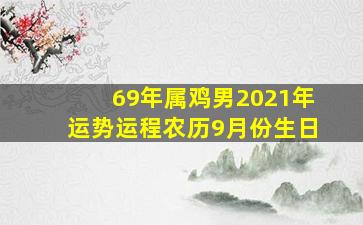 69年属鸡男2021年运势运程农历9月份生日