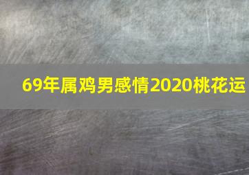 69年属鸡男感情2020桃花运