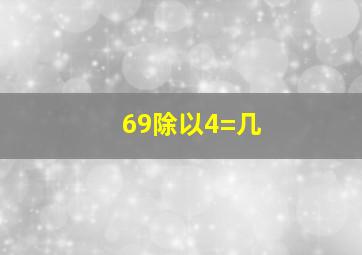 69除以4=几