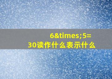 6×5=30读作什么表示什么