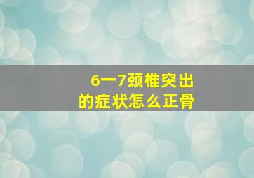 6一7颈椎突出的症状怎么正骨