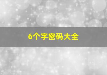 6个字密码大全