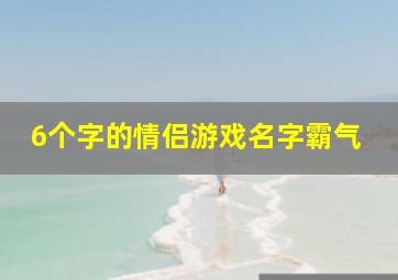 6个字的情侣游戏名字霸气