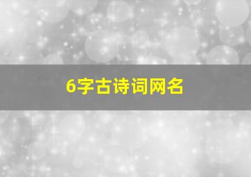 6字古诗词网名