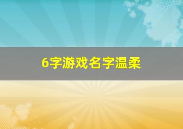 6字游戏名字温柔