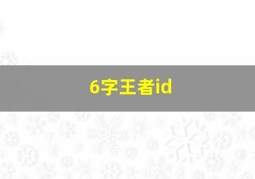 6字王者id