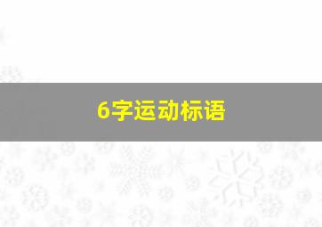 6字运动标语