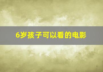 6岁孩子可以看的电影