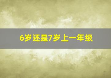 6岁还是7岁上一年级