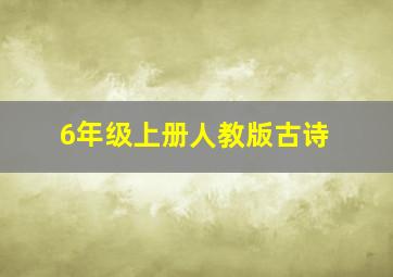 6年级上册人教版古诗