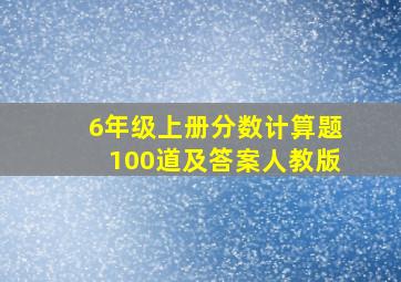 6年级上册分数计算题100道及答案人教版